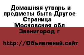 Домашняя утварь и предметы быта Другое - Страница 2 . Московская обл.,Звенигород г.